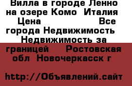 Вилла в городе Ленно на озере Комо (Италия) › Цена ­ 104 385 000 - Все города Недвижимость » Недвижимость за границей   . Ростовская обл.,Новочеркасск г.